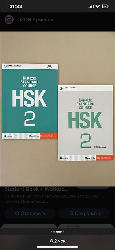 замена струн: Учебные пособия по китайскому языку: 1) HSK Standard Course 2 — — 1