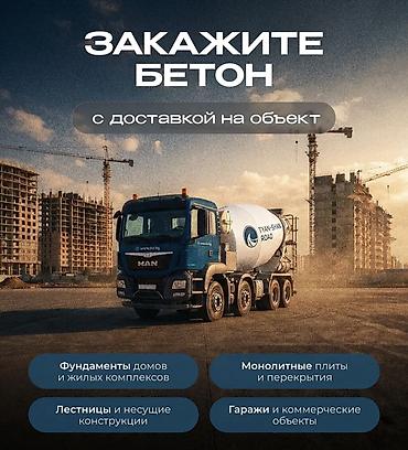 долбим бетон: Бетон с доставкой на объект Поставляем товарный бетон для — 1