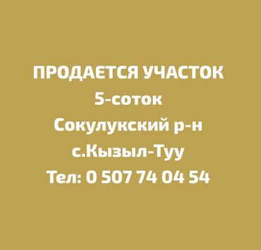 продается жилой дом в село арашан: 5 соток, Красная книга