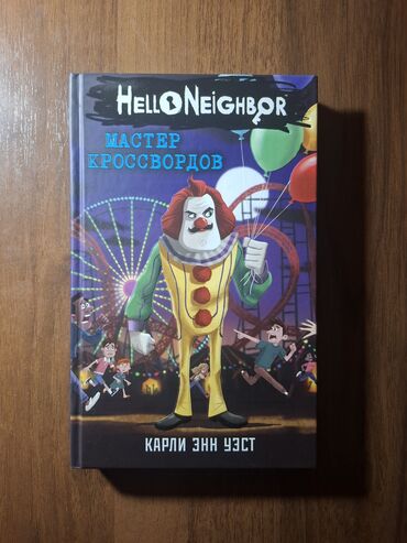 алекс лесли: Продаю книгу серии "Привет, Сосед" - "Мастер кроссвордов". Состояние