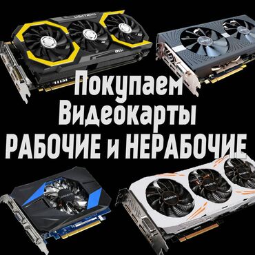 видеокарта rtx 3070: Куплю видеокарты рабочие и не рабочие Geforce AMD Radeon GTX 650 GTX