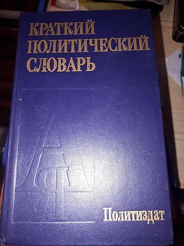 Другие книги и журналы: Ценные и интересные словари и книги! много тематических словарей — 11