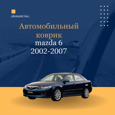 mazda demio машина: Плоские Резиновые Полики Для салона Mazda, цвет - Черный, Новый, Самовывоз, Бесплатная доставка