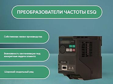 Жыштык өзгөрткүчтөр: Частотные преобразователи ESQ - от 0.4 до 800 квт Нас ищут по lalafo.kg да — 2 Жыштык өзгөрткүчтөр: Частотные преобразователи ESQ - от 0.4 до 800 квт Нас ищут по — 2