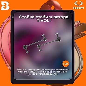 Автозапчасти рекстон Автозапчасти рекстон Тиволи Стойка стабилизатора
