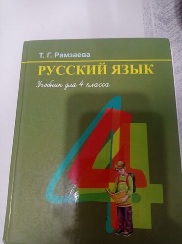 python книга: Орус тили, 4-класс