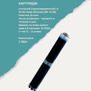 atlas: Картриджи для питьевой воды, Тип очистки: Угольный — 1