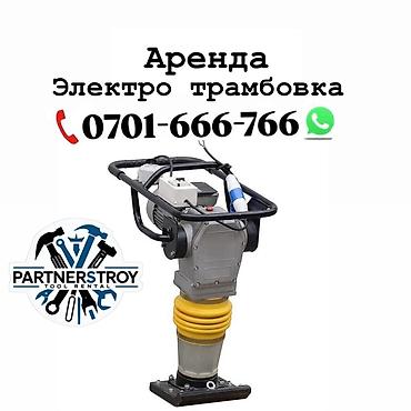 Шаймандарды, жабдууларды ижарага берүү: Аренда: электрическая трамбовка (вибротрамбовка) Описание: - Мощная — 1