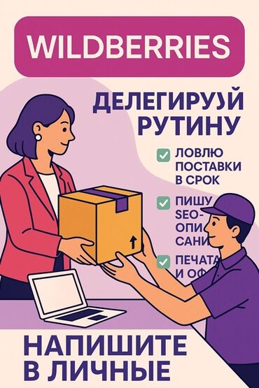 курьерская работа в бишкеке: 🔥 WILDBERRIES — БЕЗ ХАОСА! ДЕЛЕГИРУЙ РУТИНУ — ЗАНИМАЙСЯ ПРИБЫЛЬЮ 💰 🤝