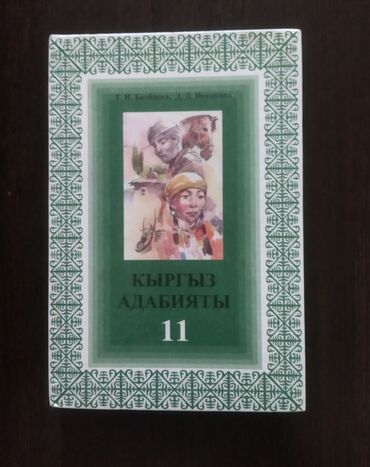 гдз по адабияту 5 класс мусаев: Продаётся книга " Кыргыз Адабияты " по кыргызской литературедля 11го