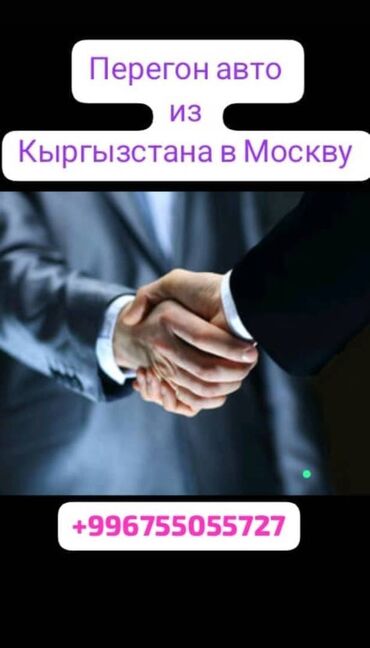 Башка кызматтар: Перегон авто из Кыргызстана в Москву Кыргызстандан Москвага машына