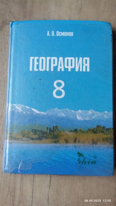 с.к.кыдыралиев а.б.урдалетова г.м.дайырбекова решебник: Продаю учебник география 8 класс цена 180 сом