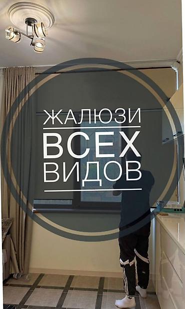 Жалюзи всех видов — изготовление и установка под ваш проем. - at lalafo.kg Жалюзи всех видов — изготовление и установка под ваш проем. -