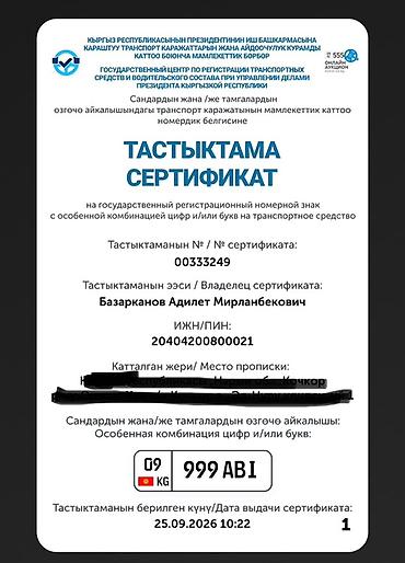 Цена: Договорная 999ABI Элитный государственный регистрационный