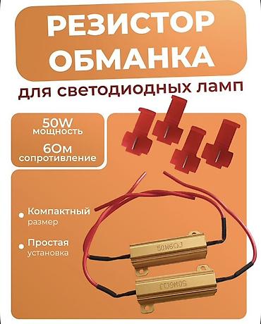 купить резистор: Резистор-обманка для светодиодных ламп - Назначение: устранение — 1