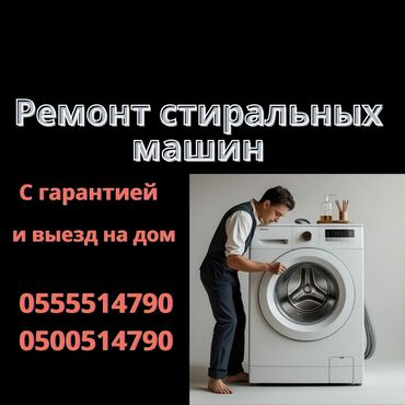 стриальные машины: Ремонт стиральных машин на дому — быстро и надёжно! 📍 Бишкек и
