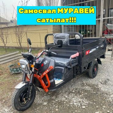 электро мотоцикл грузовой: Кумурска мотороллер Электро, 60 км, 300 - 599 кг, Жаңы
