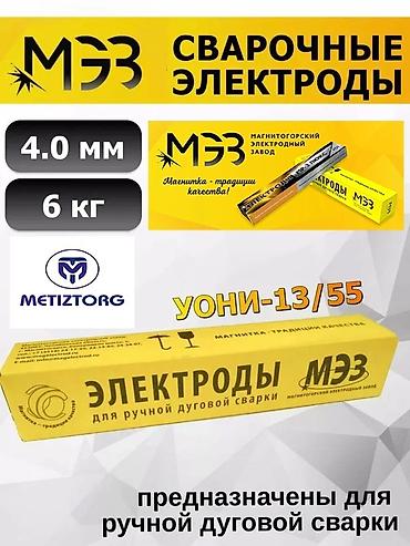 Электроды: Электроды сварочные: •УОНИ 13/55 •УОНИ 13/45 •МР-3 Люкс •Арсенал •ESAB — 4