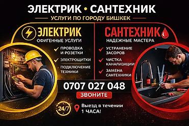 Электриктер: Муж на час Бишкек | Электрика и сантехника •	электрик 	•	сантехник — 5
