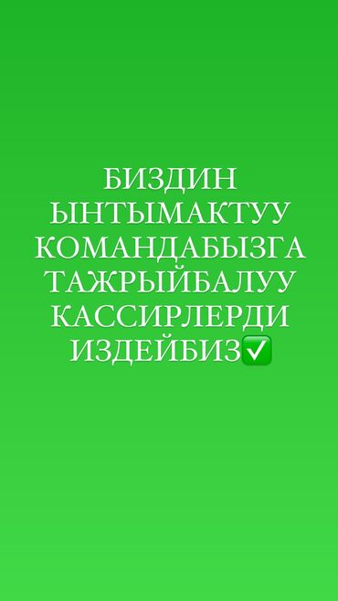 мектеп жумуш: Талап кылынат Кассир : тез татым жайы