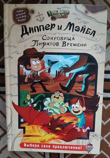 книга гравити фолз купить в бишкеке: Книга Гравити Фолз, отличное качество, как новая