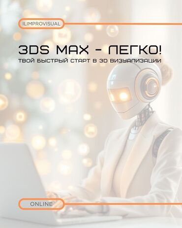 дизайнер интерьера курсы: Онлайн-курс “3ds Max — легко! Твой быстрый старт в 3D визуализации”