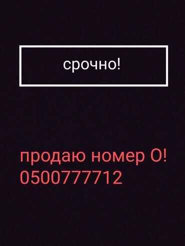срочно продаю кондиционер: Срочно Продаю Красивый Номер О!