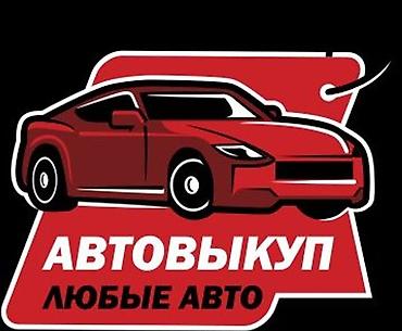 АВТО ВАЗ Срочный выкуп авто — любые автомобили. Что предлагаем: - at lalafo.kg АВТО ВАЗ Срочный выкуп авто — любые автомобили. Что предлагаем: -