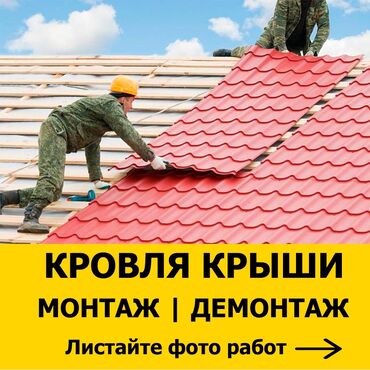кровля услуги в Кыргызстан: Кровля крыши | Утепление, Гидроизоляция, Демонтаж | Стаж Больше 6 лет опыта