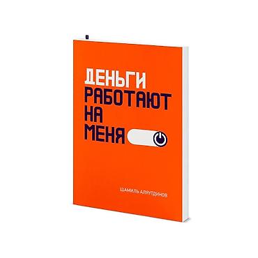 Книга Деньги работают на меня Шамиль Аляутдинов — это краткое
