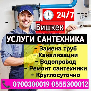 двухкомнатный дом: Сантехниканы оңдоо 6 жылдан ашык тажрыйба