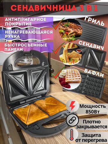 Другая техника для кухни: Вафельница 3в1. 850Вт