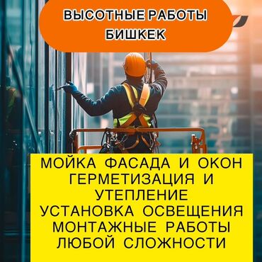 оборудование для окон: Высотные работы — Бишкек Профессиональные услуги на высоте: - Мойка