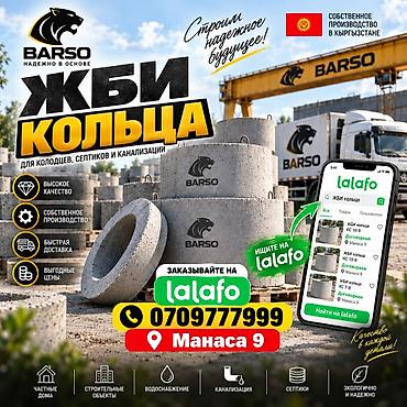 ЖБИ кольца BARSO — для колодцев, септиков, водопровода и канализации at lalafo.kg ЖБИ кольца BARSO — для колодцев, септиков, водопровода и канализации