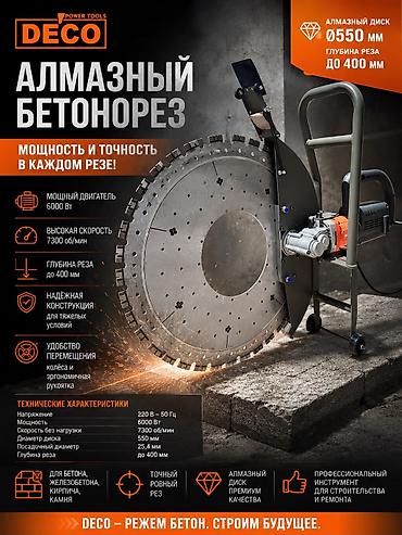 Аренда инструментов, оборудования: Алмазный бетонорез DECO Power Tools Мощность и точность в каждом — 1