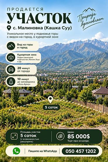 продаю участок киргизия 1: 5 соток, Для строительства, Договор купли-продажи, Тех паспорт — 1