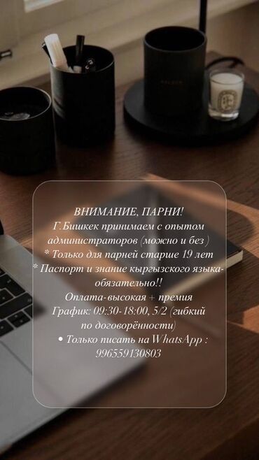 я ищу работу охрана: ВНИМАНИЕ, ПАРНИ! Г.Бишкек принимаем с опытом администраторов (можно и