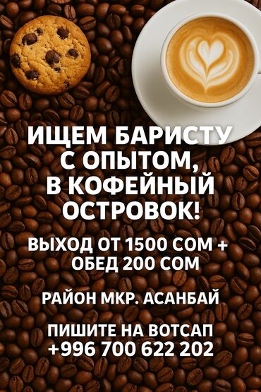 Бариста: Требуется Бариста, Оплата Еженедельно, Менее года опыта