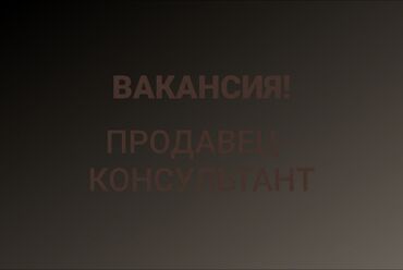 Продавцы-консультанты: ‼️ Срочна ‼️ . Даяр телефон чалууларга жооп бергени балдар кыздар