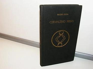 spica ruma: SPOREDNO NEBO Vasko Popa, 1. izdanje 1968 prosvetapečat bivšeg — 1