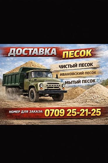Песок, Ивановский карьер, Насыпью, Зил at lalafo.kg Песок, Ивановский карьер, Насыпью, Зил