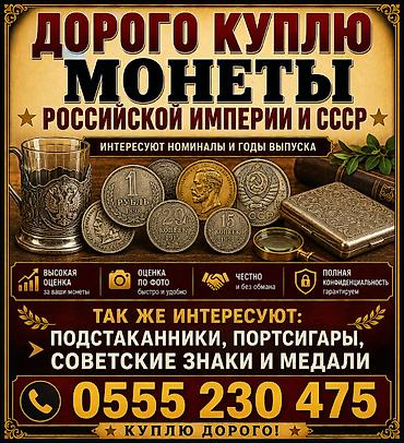 Покупаю для личной коллекции предметы нумизматики и антиквариата