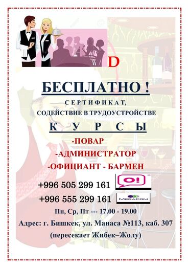 курсы по логопедии in Кыргызстан | ЛОГОПЕДЫ: Курсы | Повара, Официанты, Администраторы | Выдается сертификат, Помощь в трудоустройстве