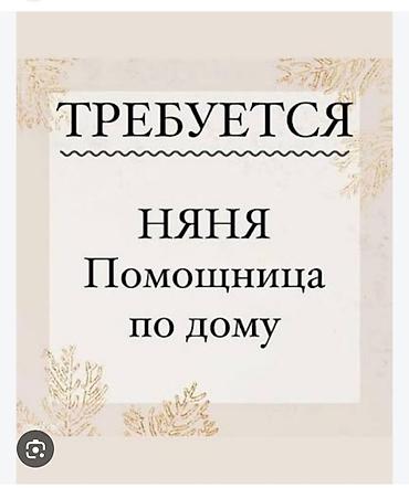 Требуется Няня