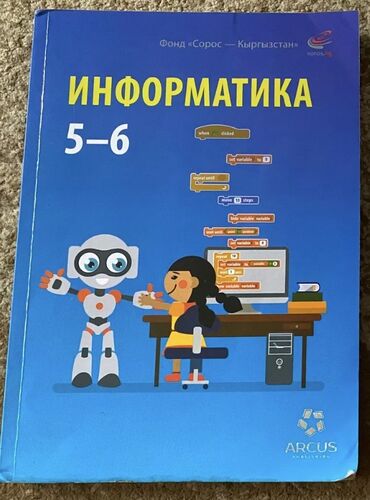 книга 1 класс: Учебник Информатика для 5-6 класса 100 с. б/у, хорошее состояние