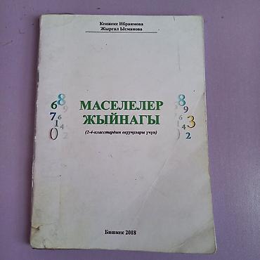 Китептер жана журналдар: Математика Моро для 4 класса, английский для детей и сборник задач на — 4