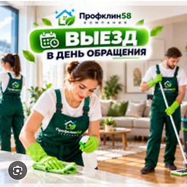 Уборка помещений, | Генеральная уборка, | Квартиры at lalafo.kg Уборка помещений, | Генеральная уборка, | Квартиры