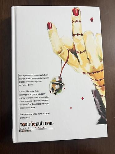 Книги и журналы: Токийский гуль. Том 3 — Суи Исидa - Официальное русское издание манги — 2