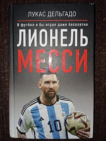 роллер: Книга: «Лионель Месси. В футбол я бы играл даже бесплатно» Автор — 2
