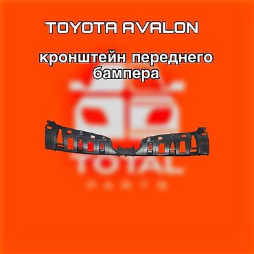 131: Кронштейн переднего бампера для Toyota Avalon. ⚠️ Есть в наличии — 1